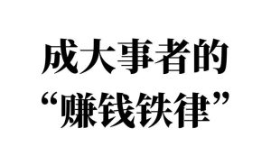 振识社：赚钱的本质及其方法论插图