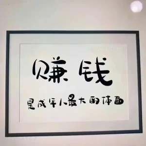 振识社:关于赚钱的思考插图 振识社:关于赚钱的思考插图